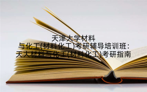 天津大学材料与化工(材料化工)考研辅导培训班：天大材料与化工(材料化工)考研指南