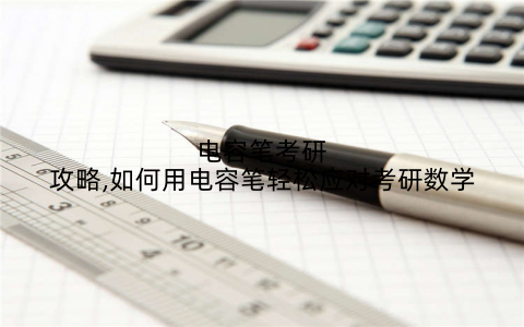 电容笔考研攻略,如何用电容笔轻松应对考研数学