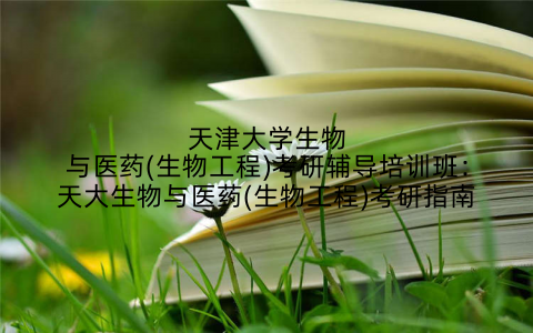 天津大学生物与医药(生物工程)考研辅导培训班：天大生物与医药(生物工程)考研指南