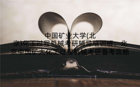 中国矿业大学(北京)化工过程机械考研辅导培训班：北京中国矿大化工过程机械考研备考攻略