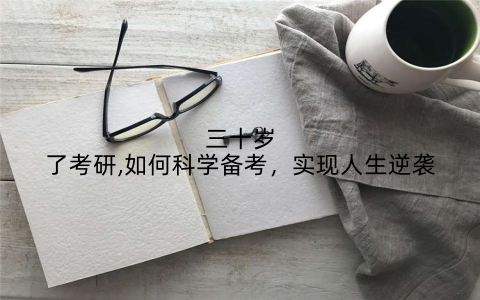 三十岁了考研,如何科学备考，实现人生逆袭