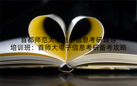 首都师范大学电子信息考研辅导培训班：首师大电子信息考研备考攻略