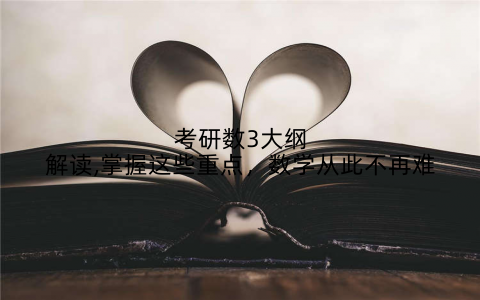考研数3大纲解读,掌握这些重点，数学从此不再难