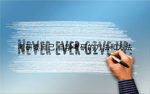 考研要自己,自学考研的方法和方法