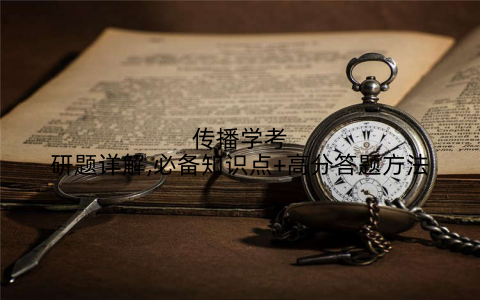 传播学考研题详解,必备知识点+高分答题方法