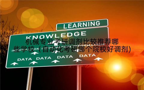 机械专业考研调剂比较推荐哪些学校（自动化考研哪个院校好调剂)