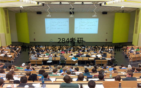 284考研必备攻略,从备考到复习，全方位指导