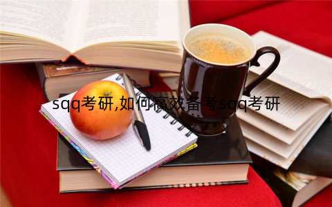 sqq考研,如何高效备考sqq考研