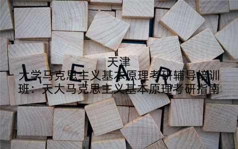 天津大学马克思主义基本原理考研辅导培训班：天大马克思主义基本原理考研指南