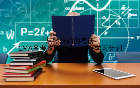 从零开始的考研CMA备考攻略,经验分享+学习计划