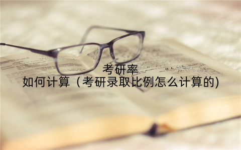 考研率如何计算（考研录取比例怎么计算的)