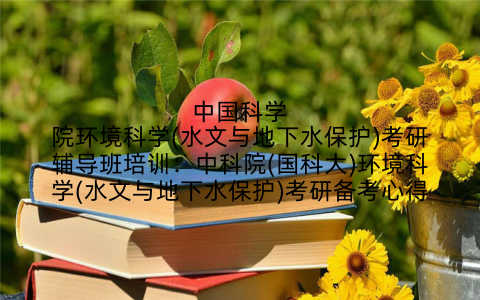 中国科学院环境科学(水文与地下水保护)考研辅导班培训：中科院(国科大)环境科学(水文与地下水保护)考研备考心得
