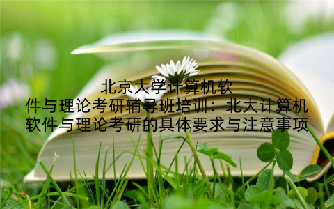 北京大学计算机软件与理论考研辅导班培训：北大计算机软件与理论考研的具体要求与注意事项