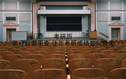 考研历年分数哪里查,往年考研成绩如何查询