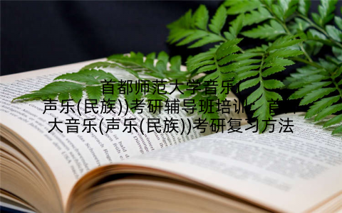 首都师范大学音乐(声乐(民族))考研辅导班培训：首师大音乐(声乐(民族))考研复习方法