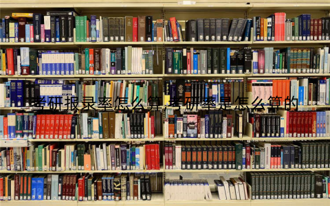 考研报录率怎么算,考研率是怎么算的