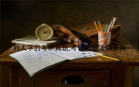 从哪里弄到大学的考研真题,考研真题去哪里找