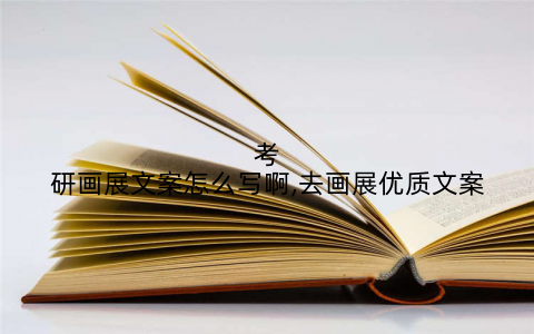 考研画展文案怎么写啊,去画展优质文案
