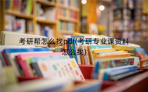考研帮怎么找pdf(考研专业课资料怎么找)
