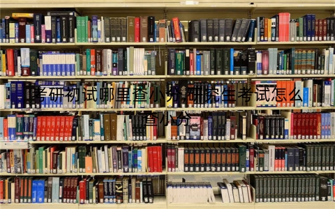 考研初试哪里查小分,研究生考试怎么查小分