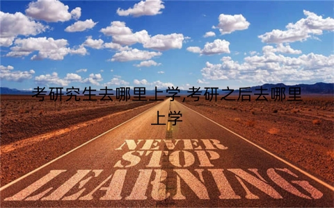 考研究生去哪里上学,考研之后去哪里上学