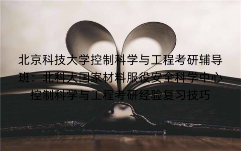 北京科技大学控制科学与工程考研辅导班:北科大国家材料服役安全科学中心控制科学与工程考研经验复习技巧