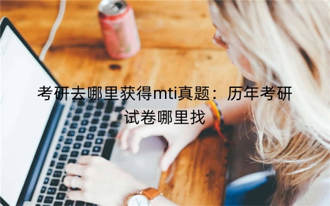 考研去哪里获得mti真题：历年考研试卷哪里找