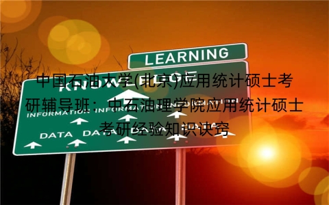 中国石油大学(北京)应用统计硕士考研辅导班:中石油理学院应用统计硕士考研经验知识诀窍