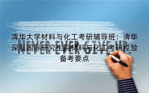 清华大学材料与化工考研辅导班:清华深圳国际研究生院材料与化工考研经验备考要点