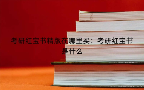 考研红宝书精版在哪里买：考研红宝书是什么
