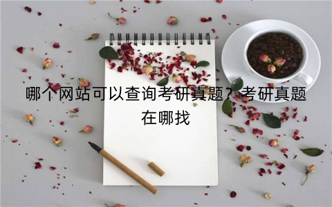 哪个网站可以查询考研真题？考研真题在哪找