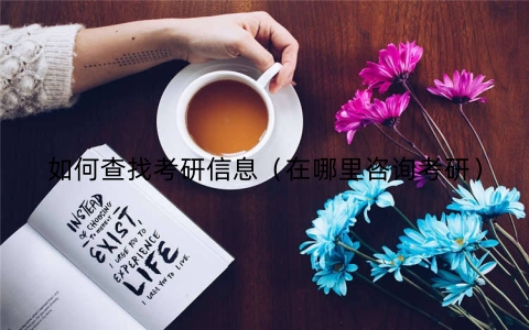 如何查找考研信息（在哪里咨询考研）