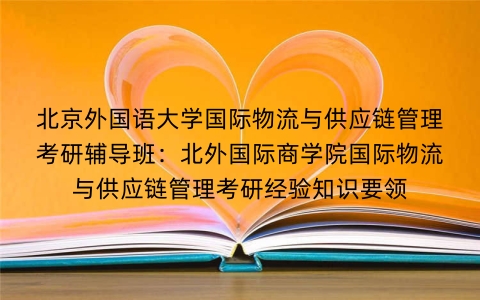 北京外国语大学国际物流与供应链管理考研辅导班:北外国际商学院国际物流与供应链管理考研经验知识要领