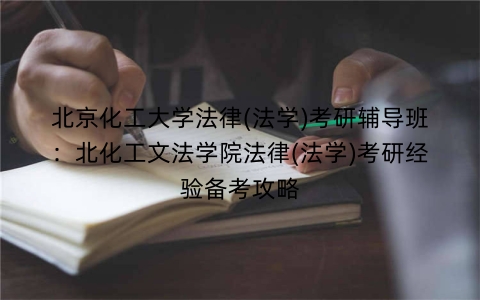 北京化工大学法律(法学)考研辅导班:北化工文法学院法律(法学)考研经验备考攻略
