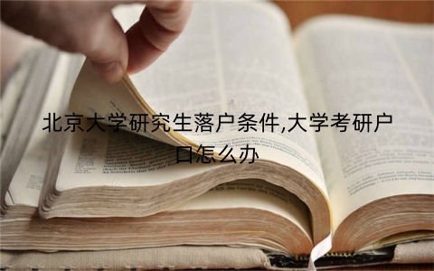 北京大学研究生落户条件,大学考研户口怎么办