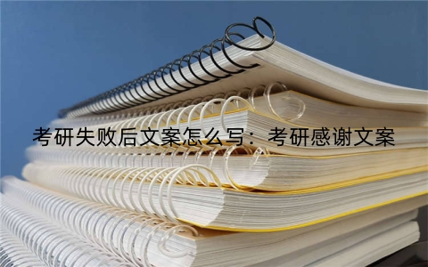考研失败后文案怎么写：考研感谢文案