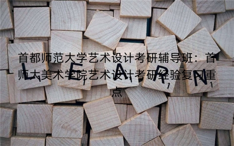 首都师范大学艺术设计考研辅导班：首师大美术学院艺术设计考研经验复习重点