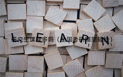 研究生课程多吗（全国考研哪里轻松）