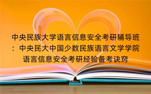 中央民族大学语言信息安全考研辅导班：中央民大中国少数民族语言文学学院语言信息安全考研经验备考诀窍