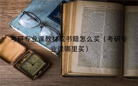 考研专业课教材或书籍怎么买（考研专业课哪里买）