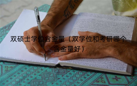 双硕士学位含金量（双学位和考研哪个含金量好）