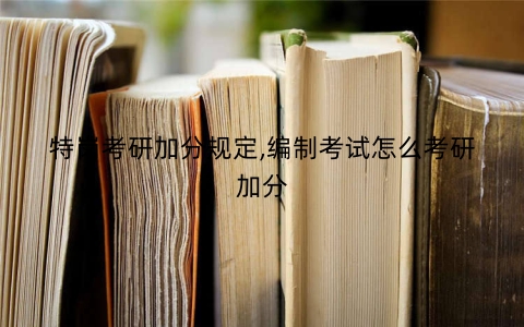 特岗考研加分规定,编制考试怎么考研加分