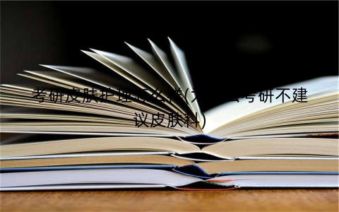 考研皮肤护理怎么样(为什么考研不建议皮肤科)