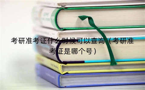 考研准考证什么时候可以查询（考研准考证是哪个号）