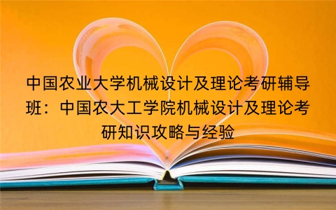 中国农业大学机械设计及理论考研辅导班：中国农大工学院机械设计及理论考研知识攻略与经验