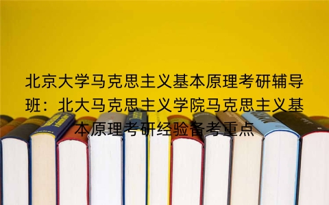 北京大学马克思主义基本原理考研辅导班：北大马克思主义学院马克思主义基本原理考研经验备考重点