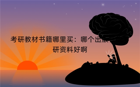 考研教材书籍哪里买：哪个出版社的考研资料好啊