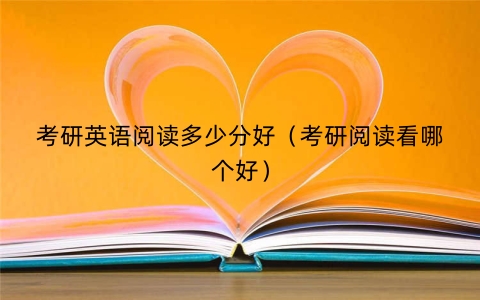 考研英语阅读多少分好（考研阅读看哪个好）