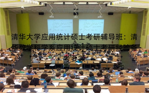 清华大学应用统计硕士考研辅导班：清华数学科学系应用统计硕士考研经验备考要领