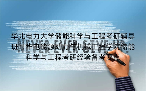 华北电力大学储能科学与工程考研辅导班:华电能源动力与机械工程学院储能科学与工程考研经验备考要点